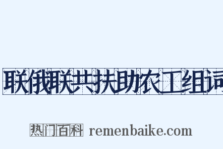 联俄联共扶助农工组词是什么意思的图片